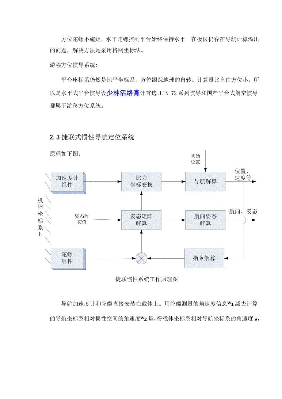 惯性导航的应用和发展论文_第5页