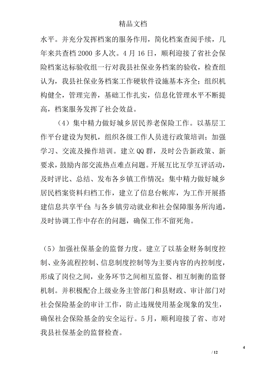 县人力资源和社会保障局上半年工作总结及下半年工作谋划精选_第4页