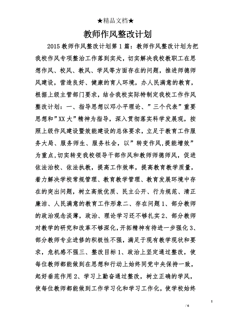 教师作风整改计划精选_第1页