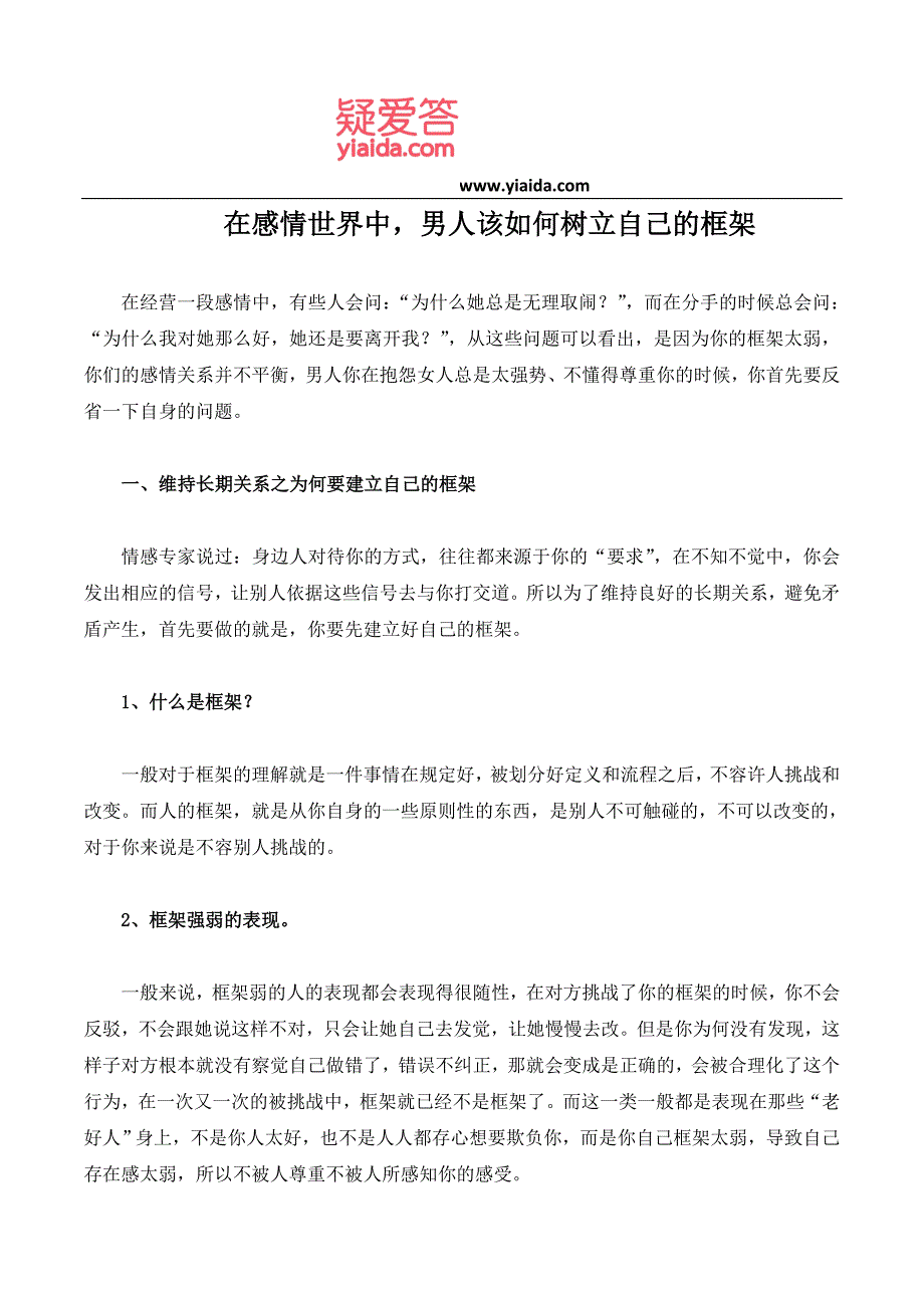 在感情世界中,男人该如何树立自己的框架_第1页