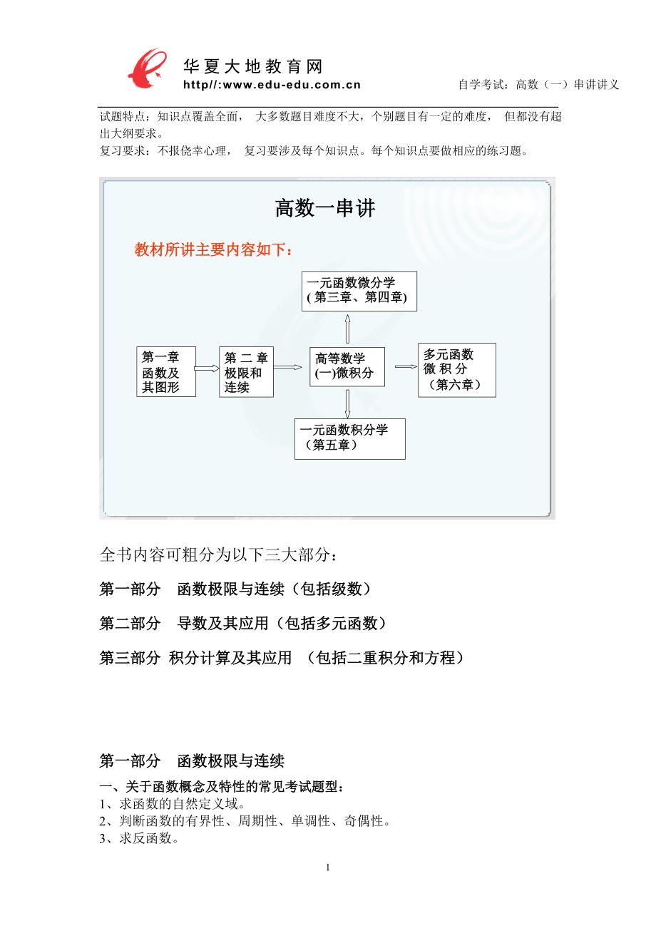 高等数学(一)微积分串讲讲义_第1页