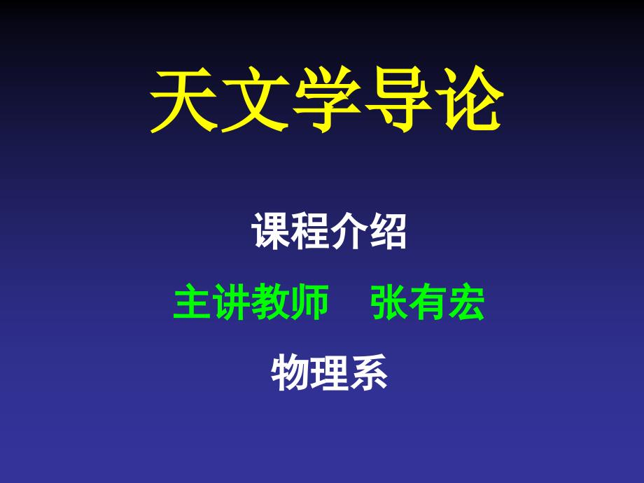 清华天文学导论_第1页
