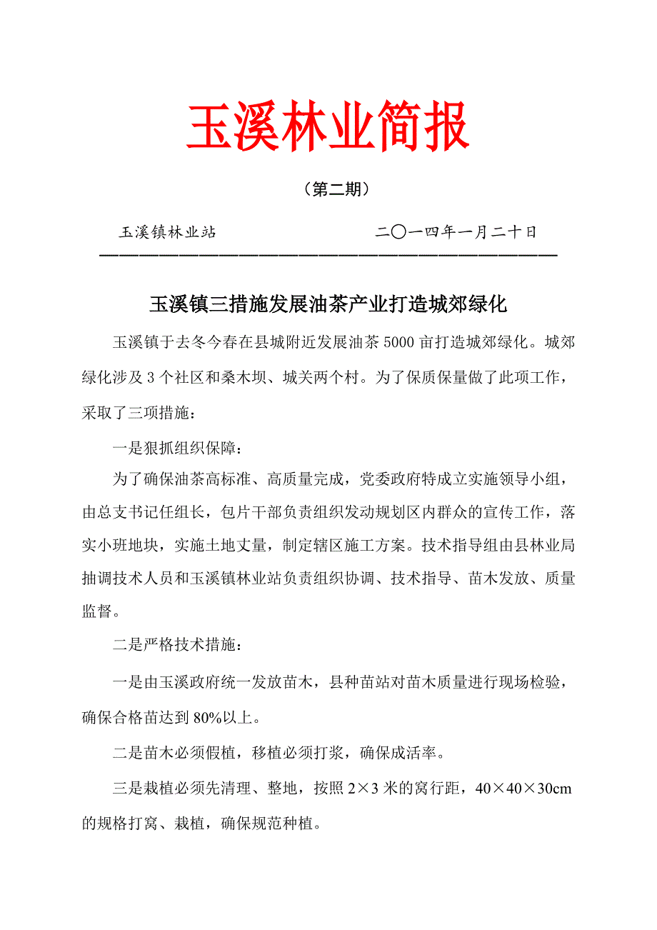 玉溪镇三措施发展油茶产业打造城郊绿化_第1页