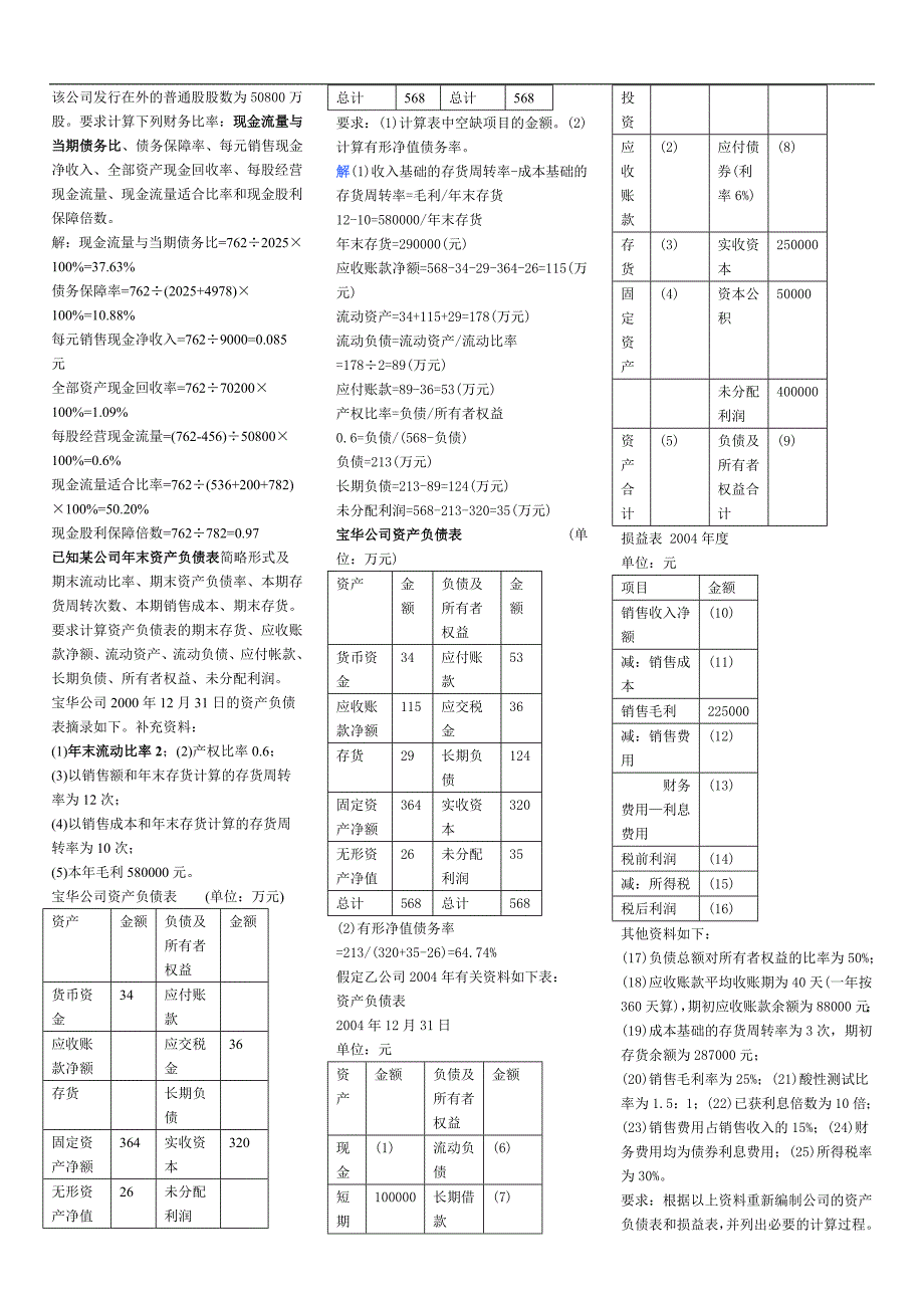 [电大]财务报表分析复习考试总结小纸条_第2页