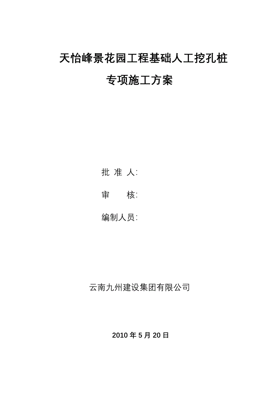 天怡峰人工挖孔桩专项施工方案_第1页