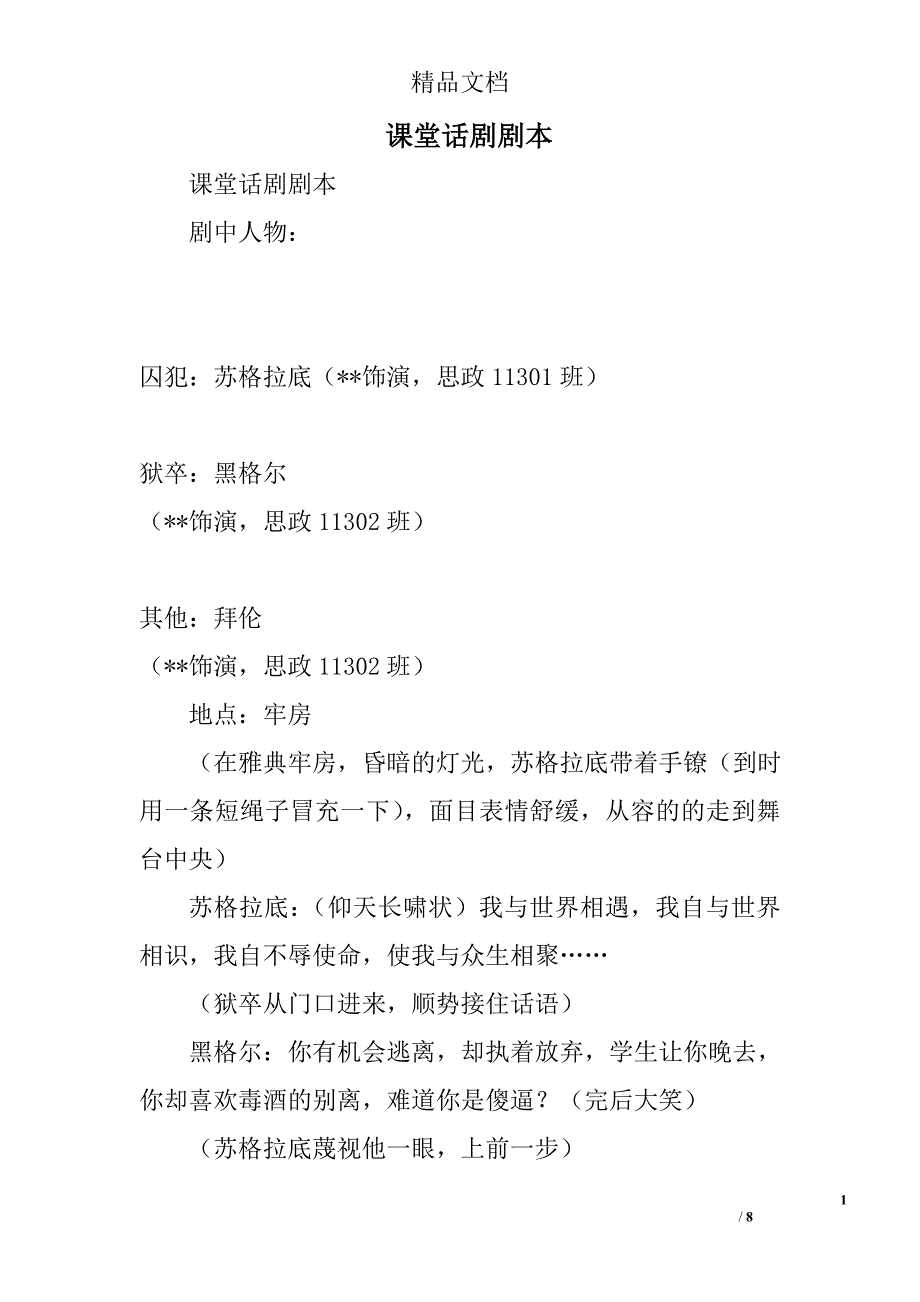 课堂话剧剧本精选_第1页