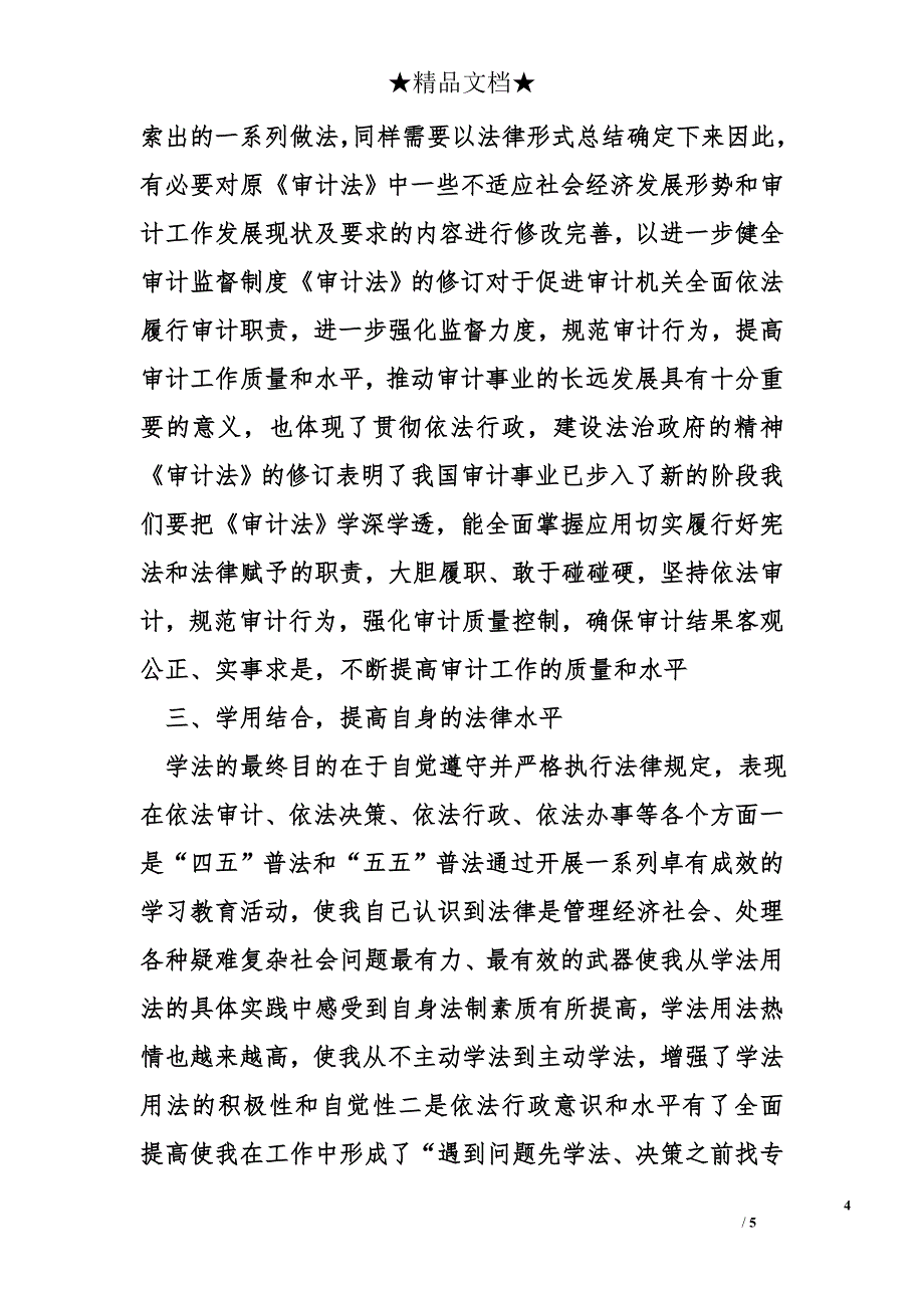 干部学法用法心得体会精选_第4页