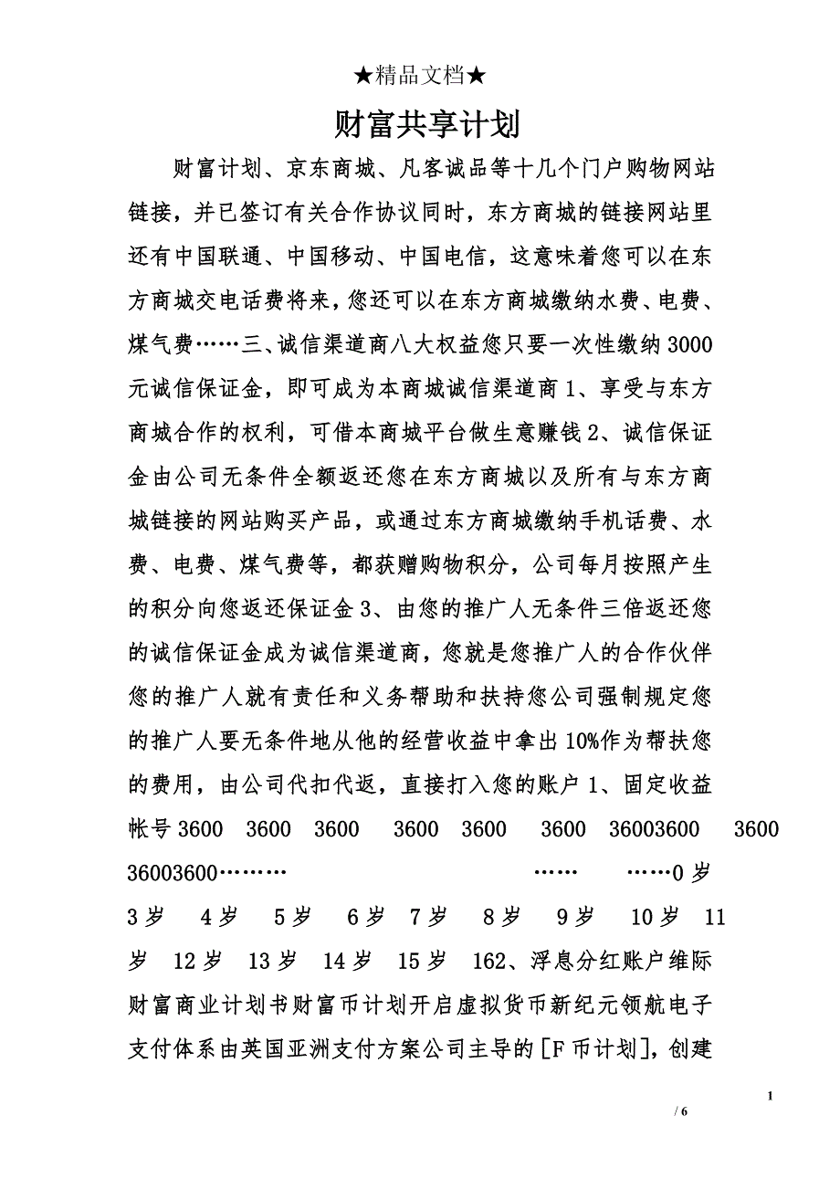 财富共享计划精选_第1页