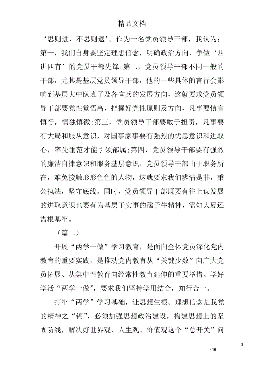 学习两学一做心得体会合集精选_第3页