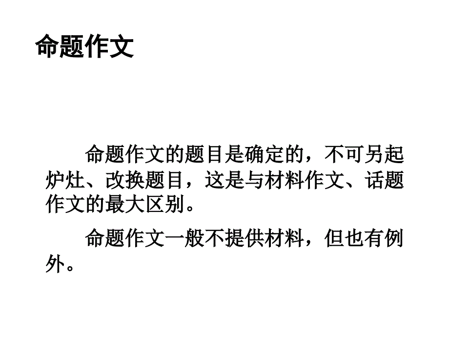 命题作文话题作文与材料作文的区别与联系_第2页