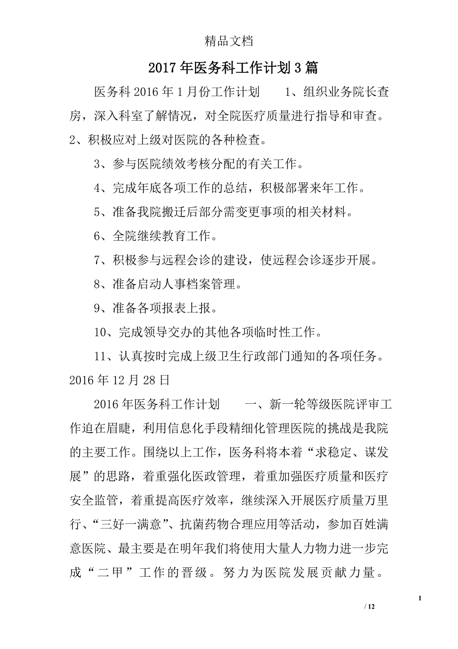 2017年医务科工作计划精选_第1页