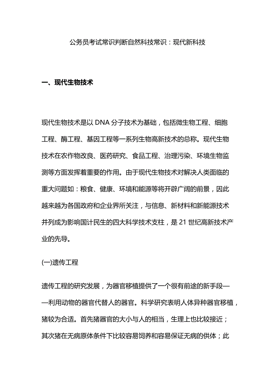 公务员考试常识判断自然科技常识现代新科技_第1页