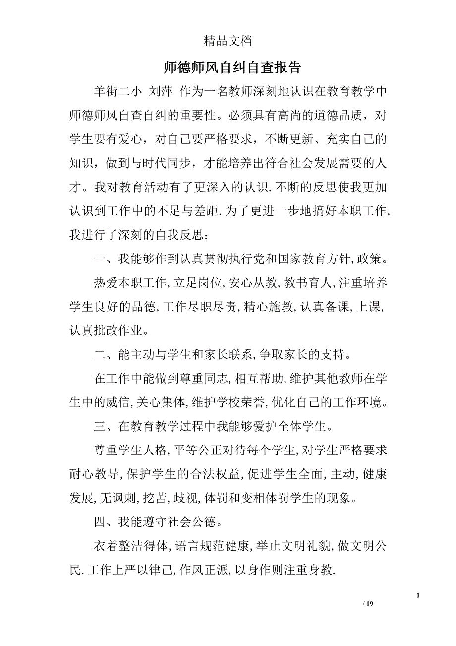师德师风自纠自查报告精选 _第1页