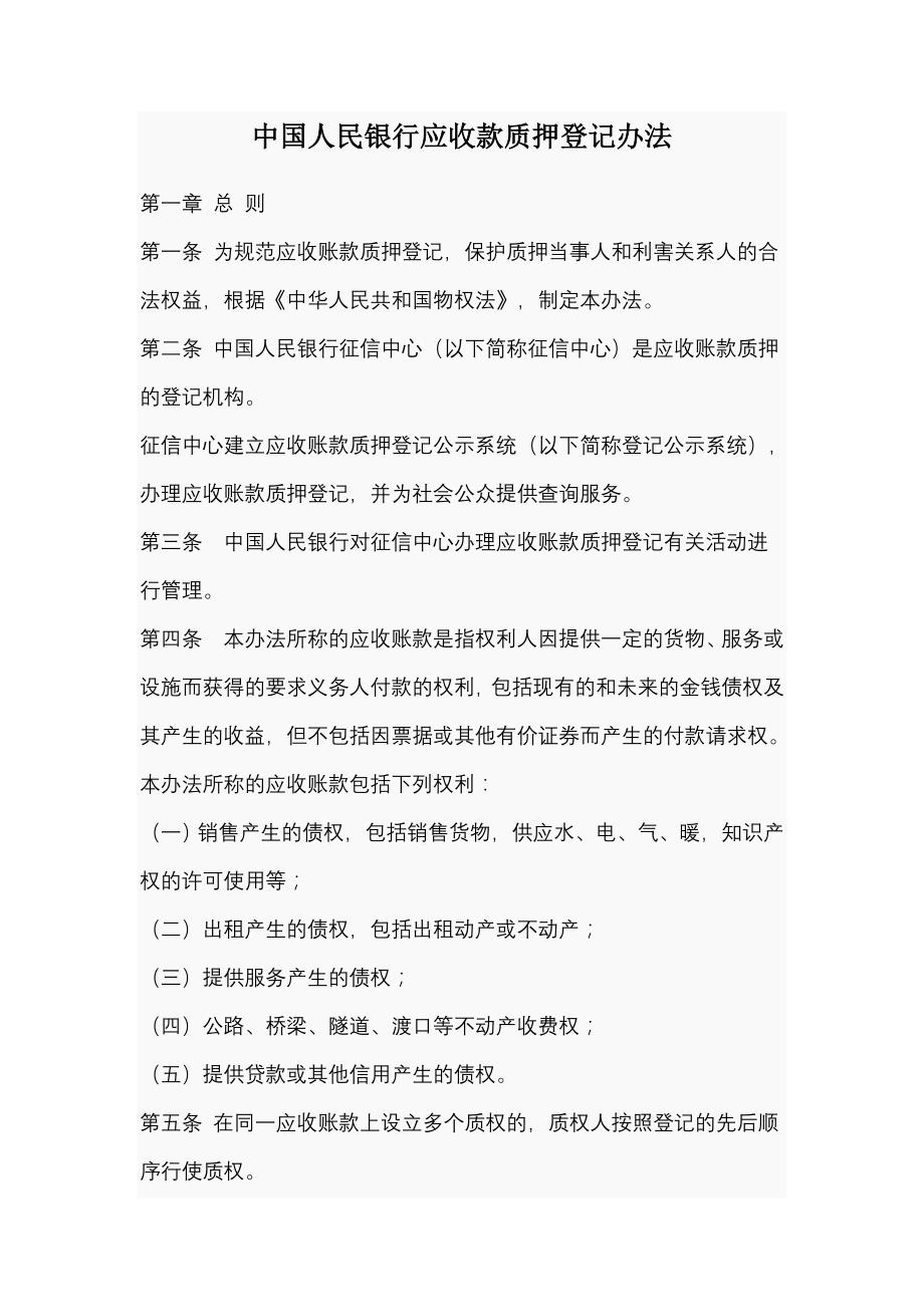 中国人民银行应收款质押登记办法_第1页