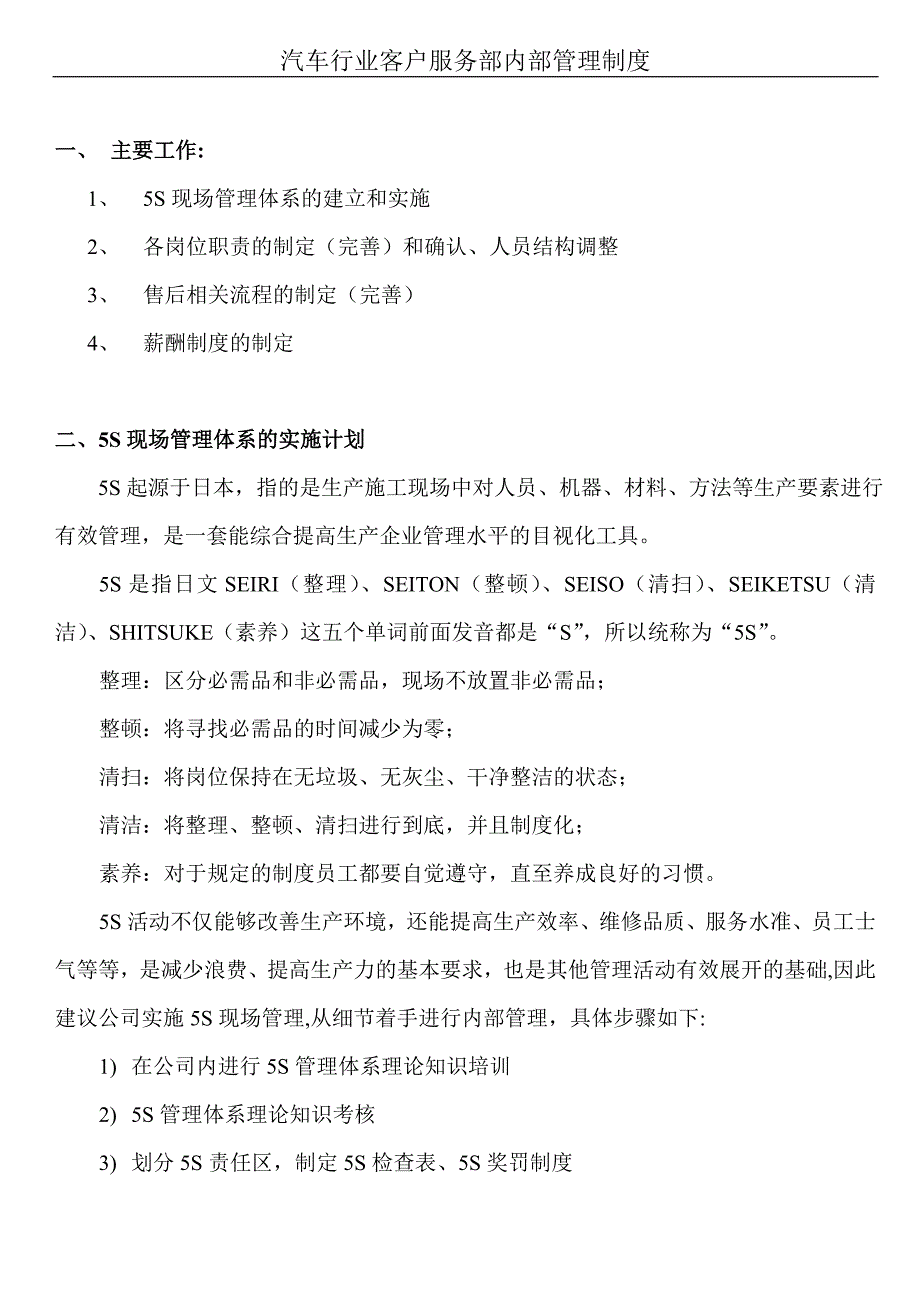 汽车行业客户服务部内部管理制度_第1页