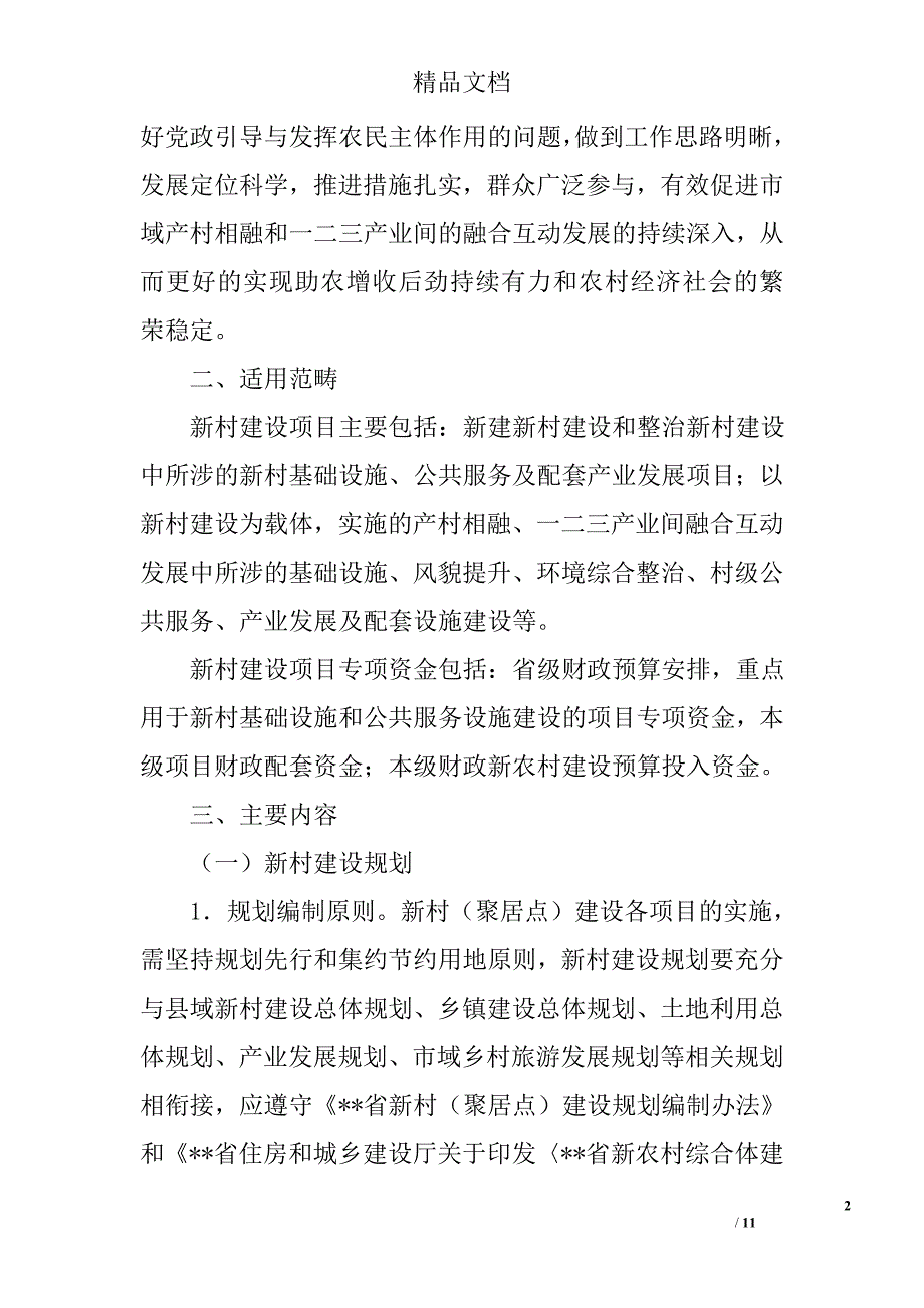 幸福美丽新村建设项目管理实施意见精选_第2页