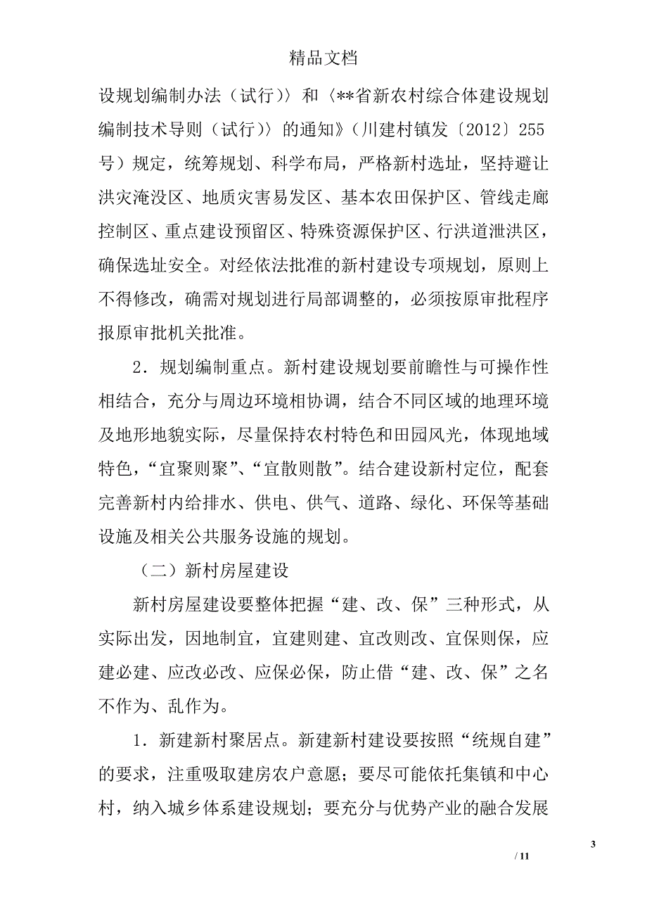 幸福美丽新村建设项目管理实施意见精选_第3页