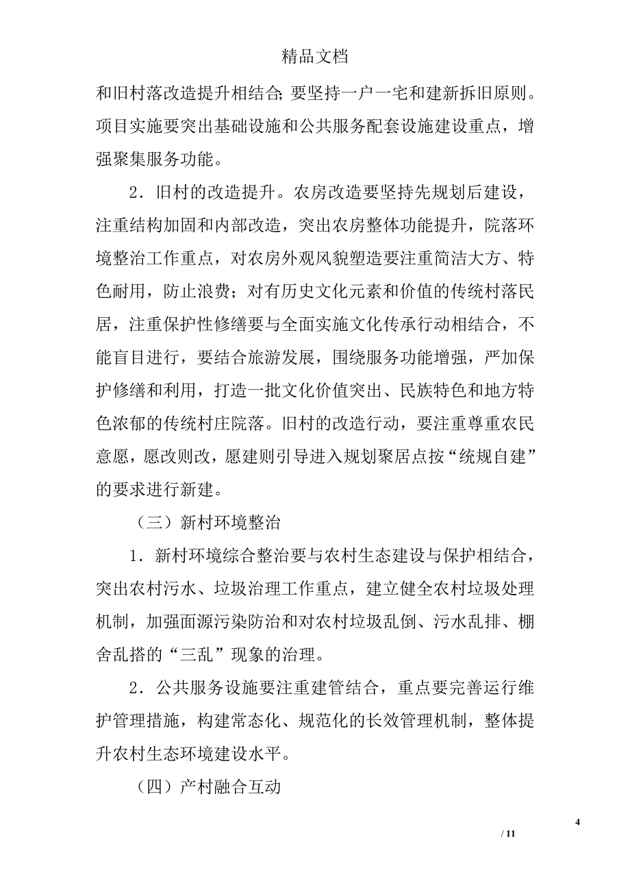 幸福美丽新村建设项目管理实施意见精选_第4页