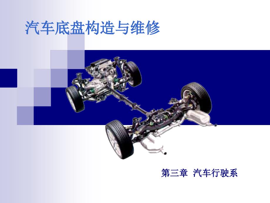 汽车底盘构造与维修_车轮与轮胎_第1页