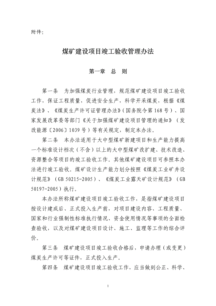 煤矿建设项目竣工验收管理办法_第1页