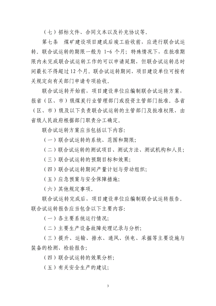 煤矿建设项目竣工验收管理办法_第3页