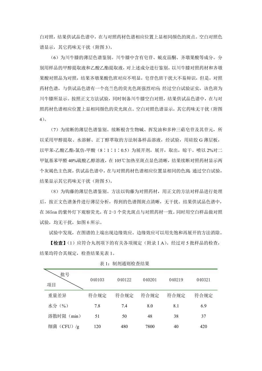 强筋健骨丸修订后药品标准草案_第5页