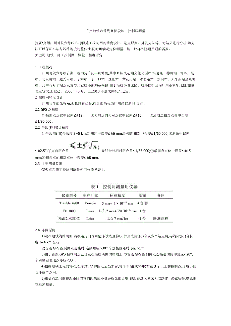 广州地铁六号线b标段施工控制网测量_第1页
