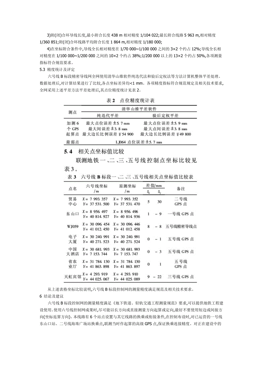 广州地铁六号线b标段施工控制网测量_第4页