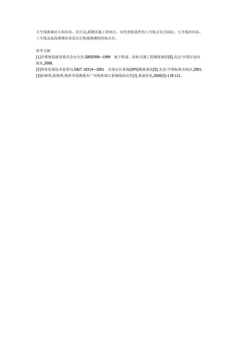 广州地铁六号线b标段施工控制网测量_第5页