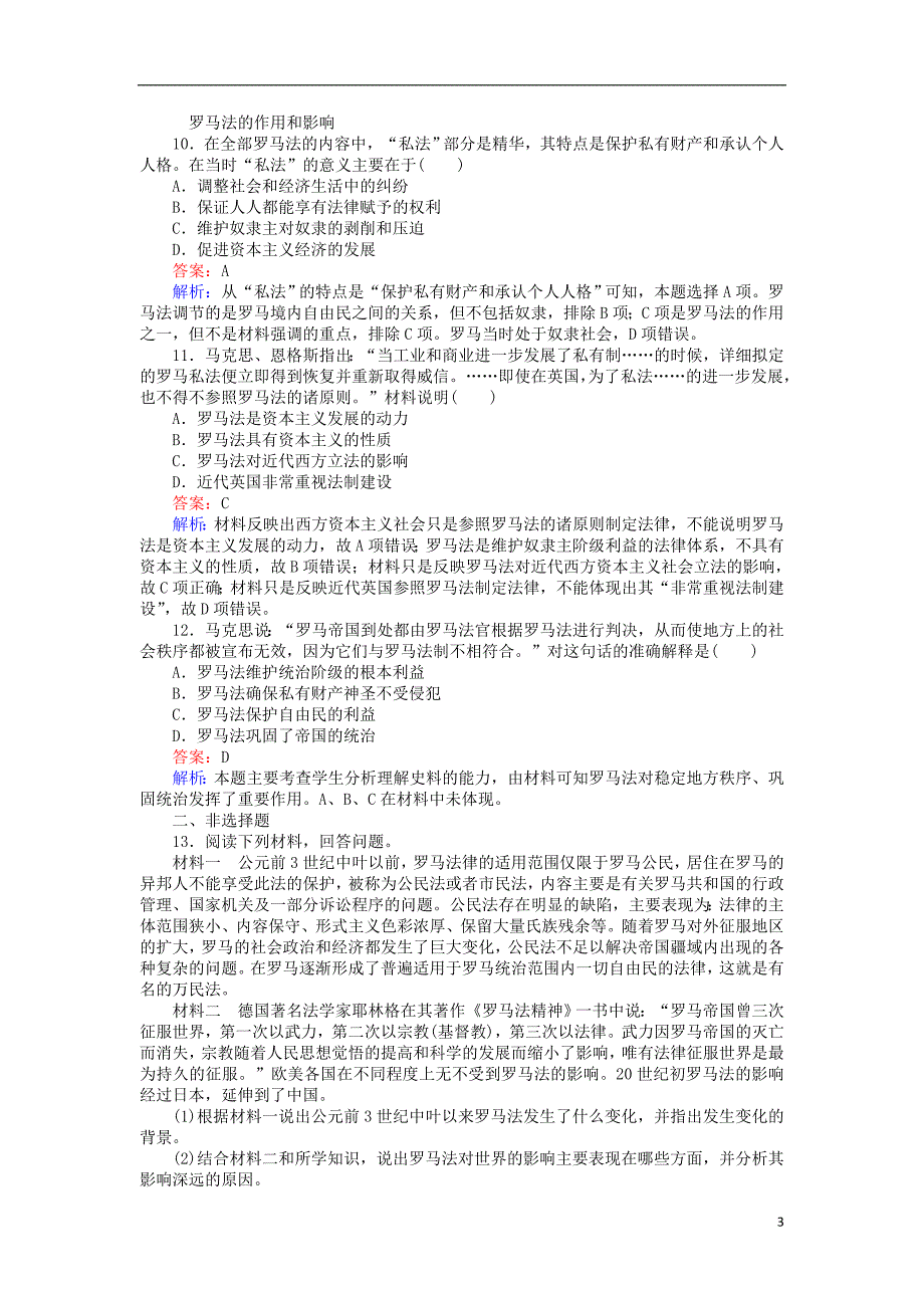 2017_2018学年高中历史专题六古代希腊罗马的政治文明6.3罗马人的法律练习人民版必修12_第3页