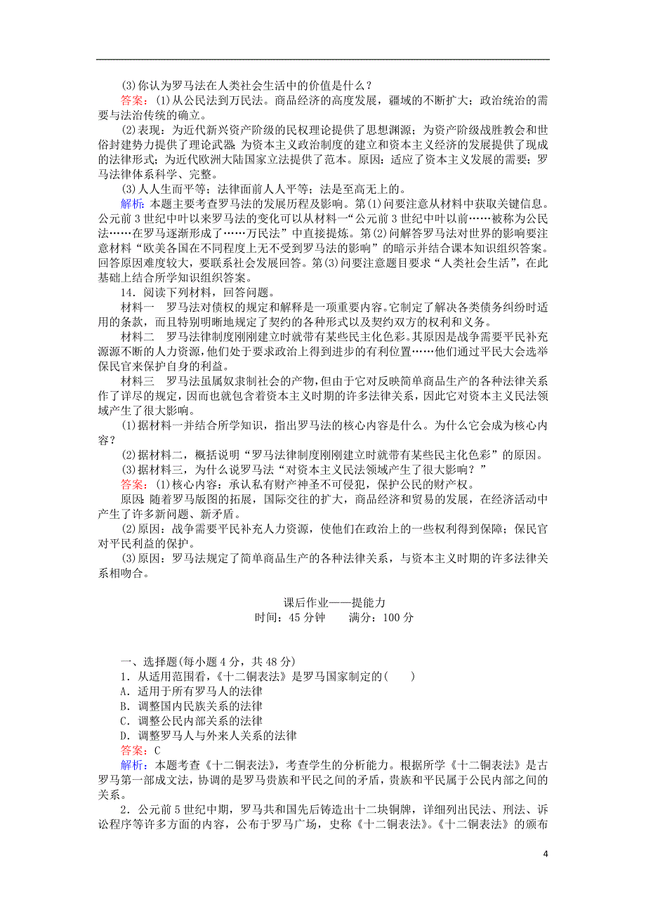 2017_2018学年高中历史专题六古代希腊罗马的政治文明6.3罗马人的法律练习人民版必修12_第4页