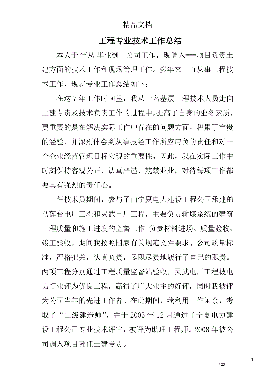 工程专业技术工作总结精选 _第1页