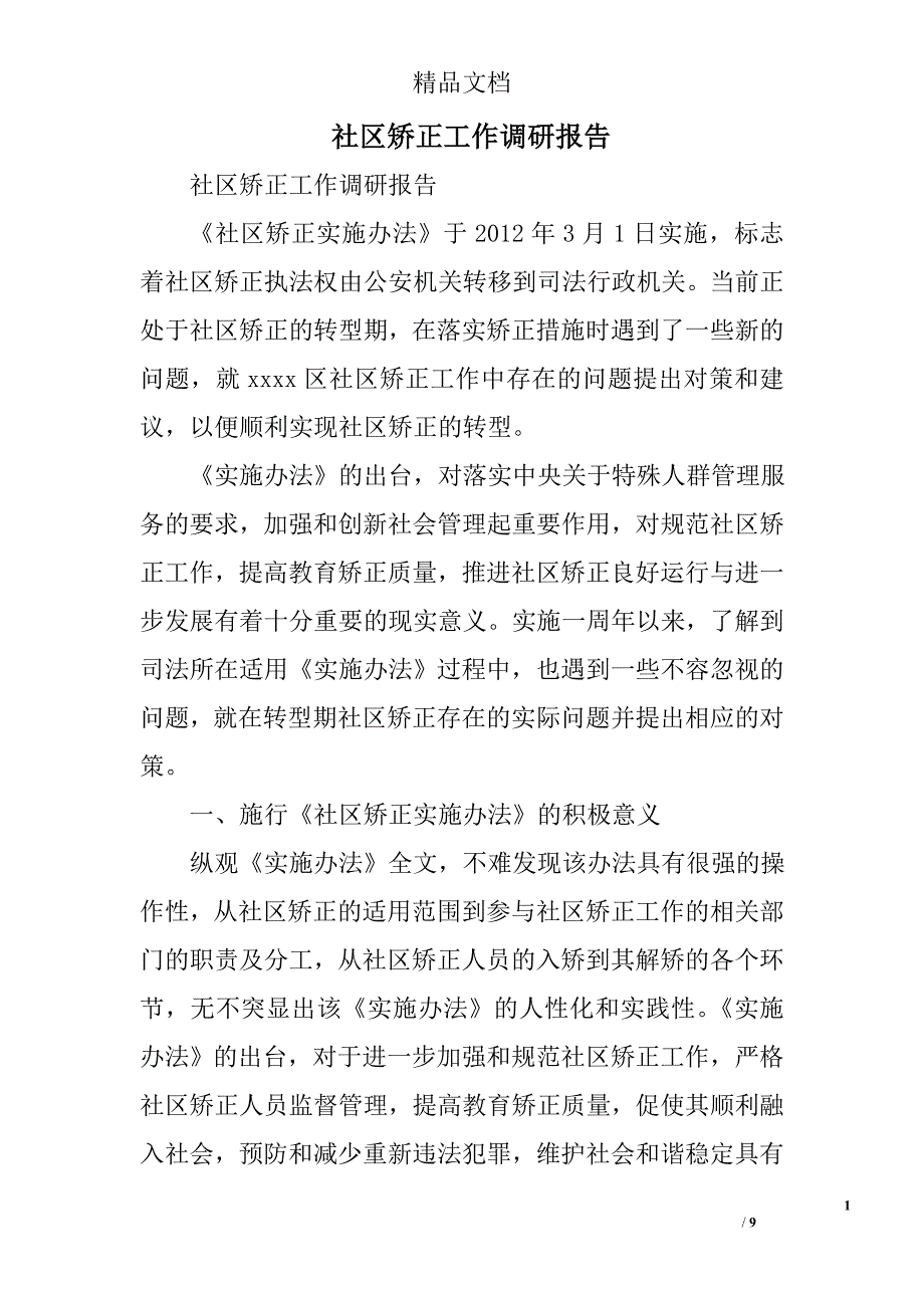 社区矫正工作调研报告范文_第1页