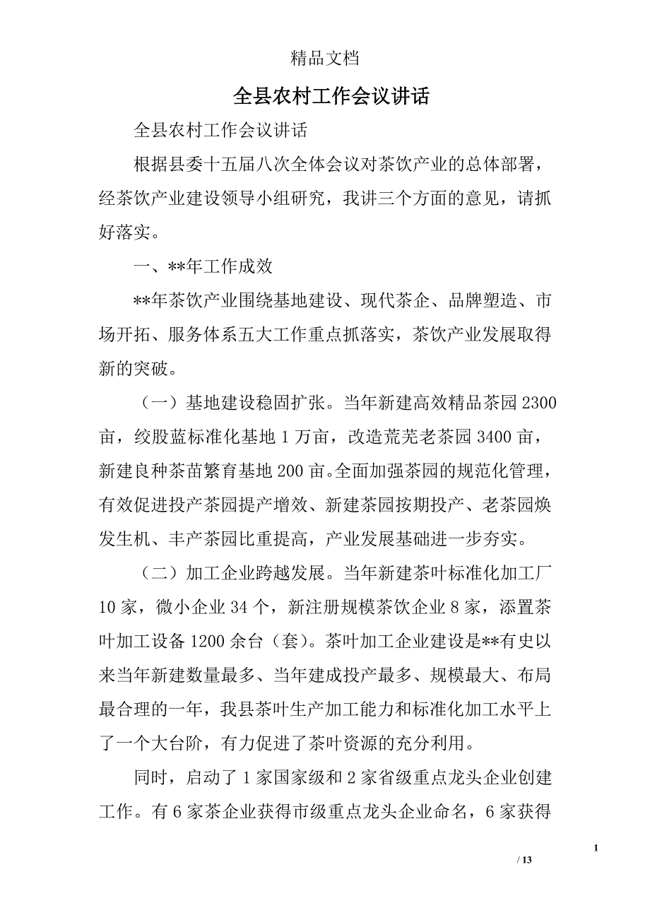 全县农村工作会议讲话精选_第1页