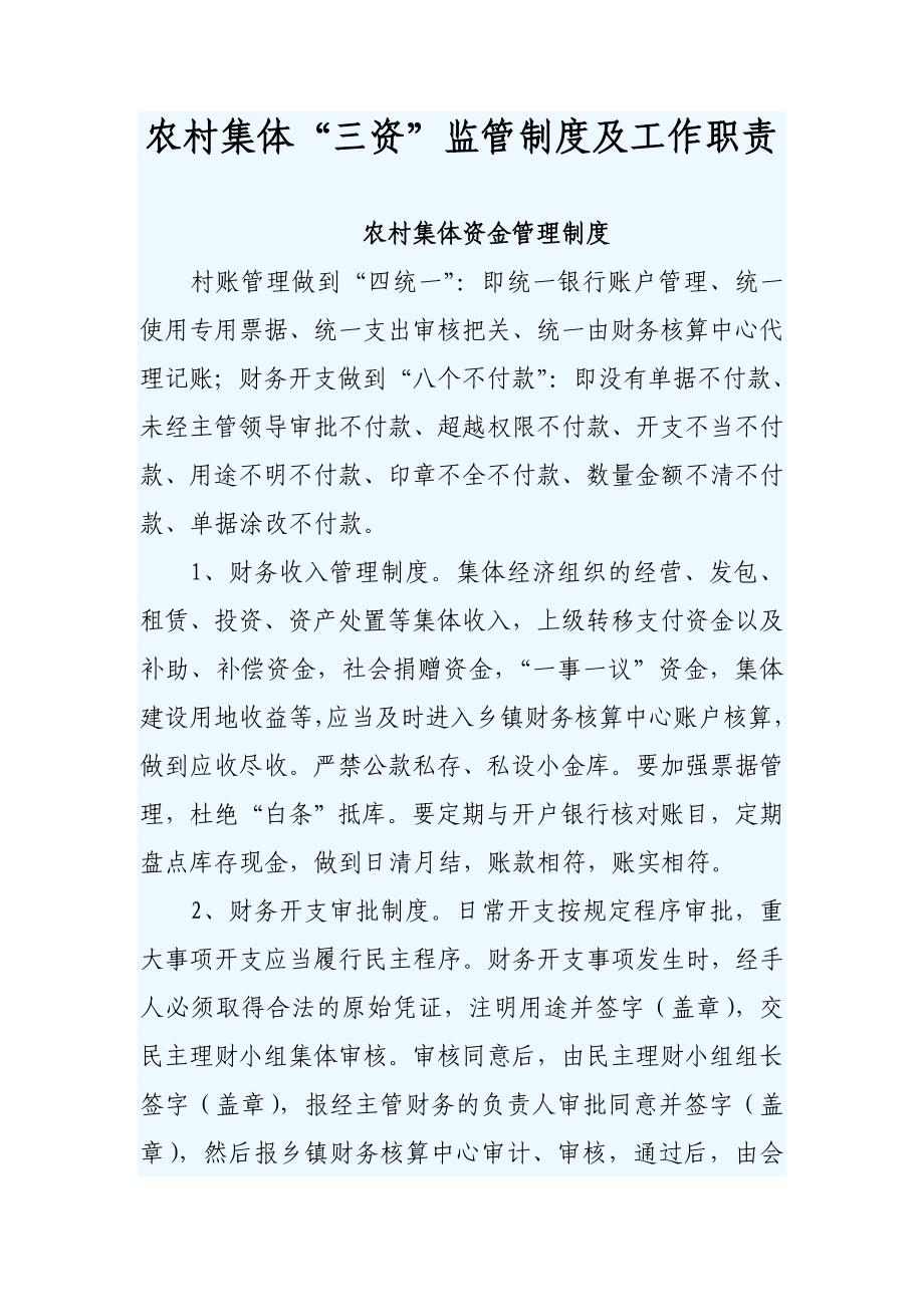 农村集体监督制度_第1页
