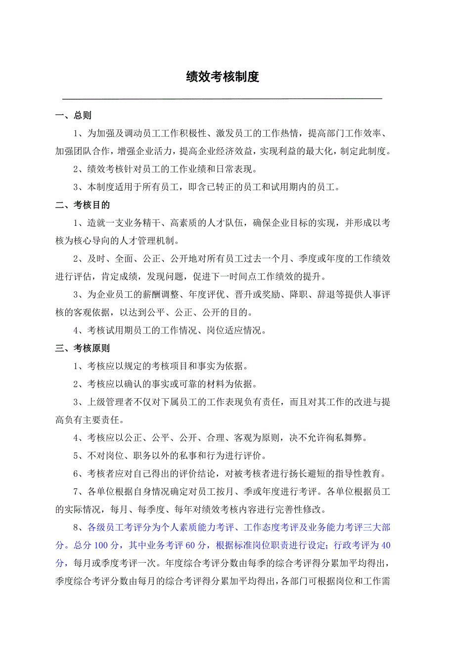 app平台企业绩效考核制度_第1页