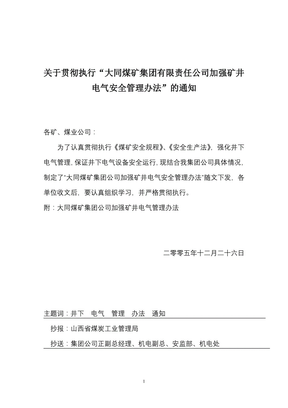 煤矿集团有限责任公司加强矿井电气安全管理办法”的_第1页