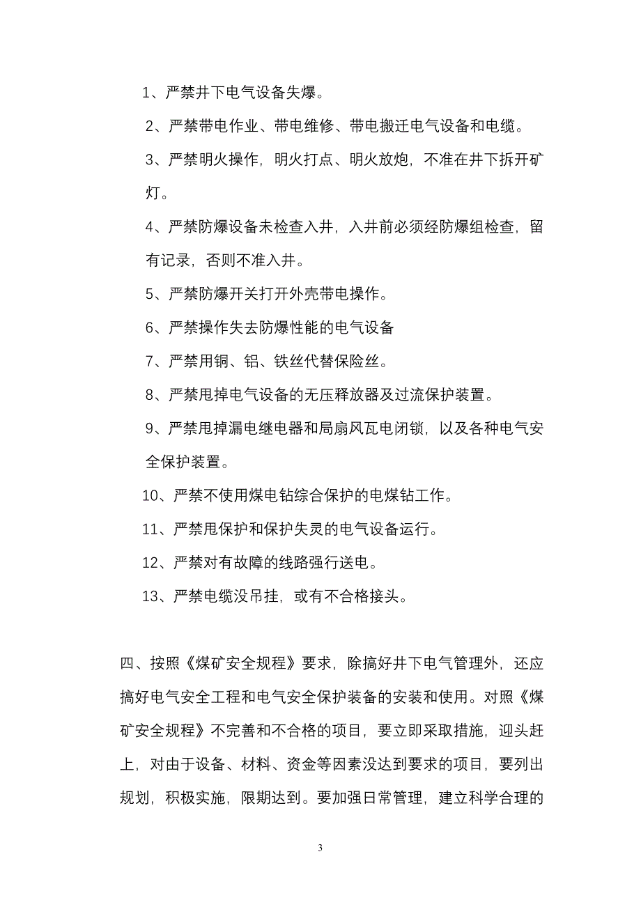 煤矿集团有限责任公司加强矿井电气安全管理办法”的_第3页