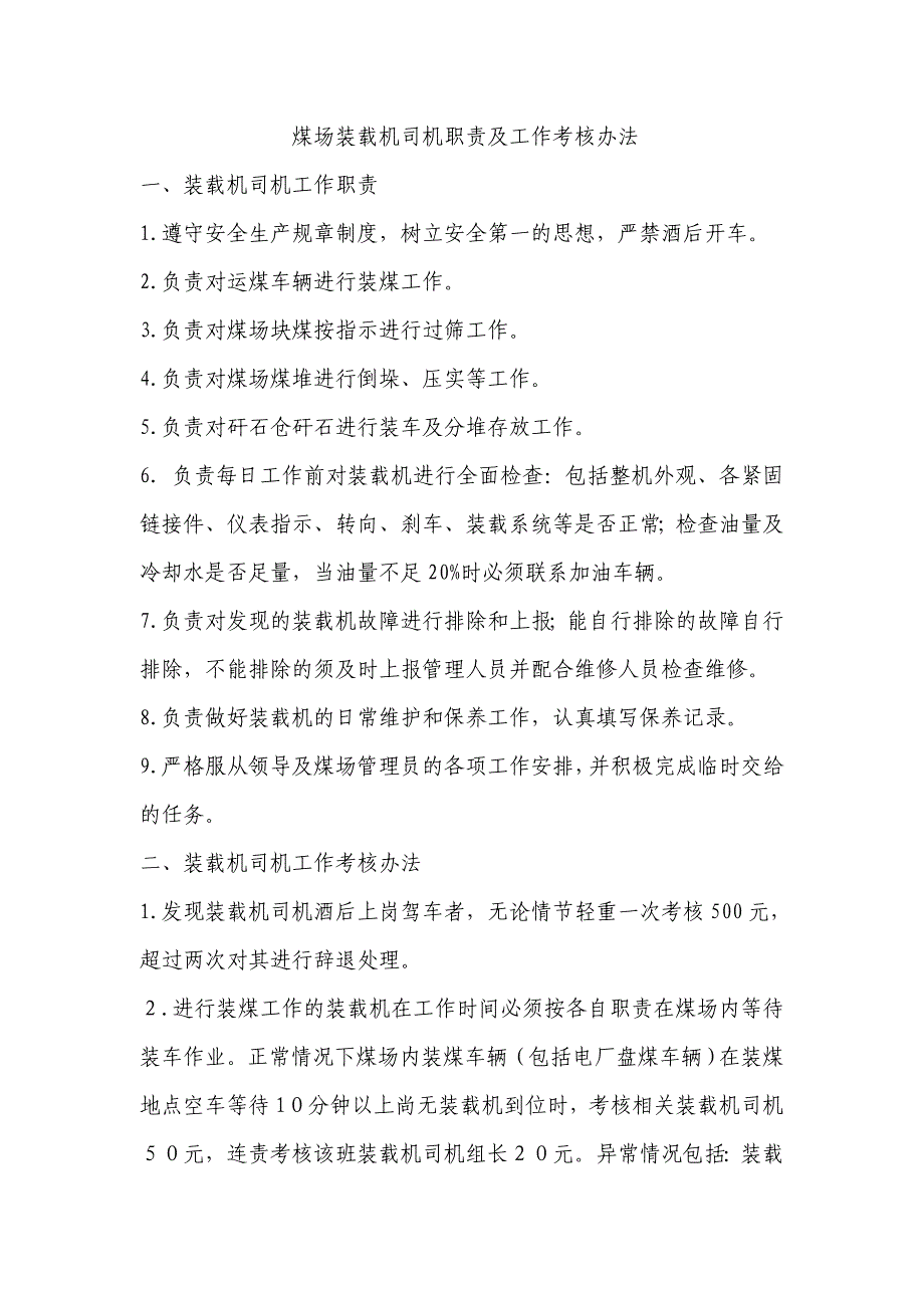 煤炭销售装载机司机职责及工作考核办法_第1页