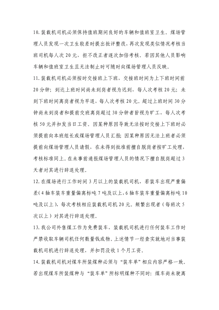 煤炭销售装载机司机职责及工作考核办法_第4页