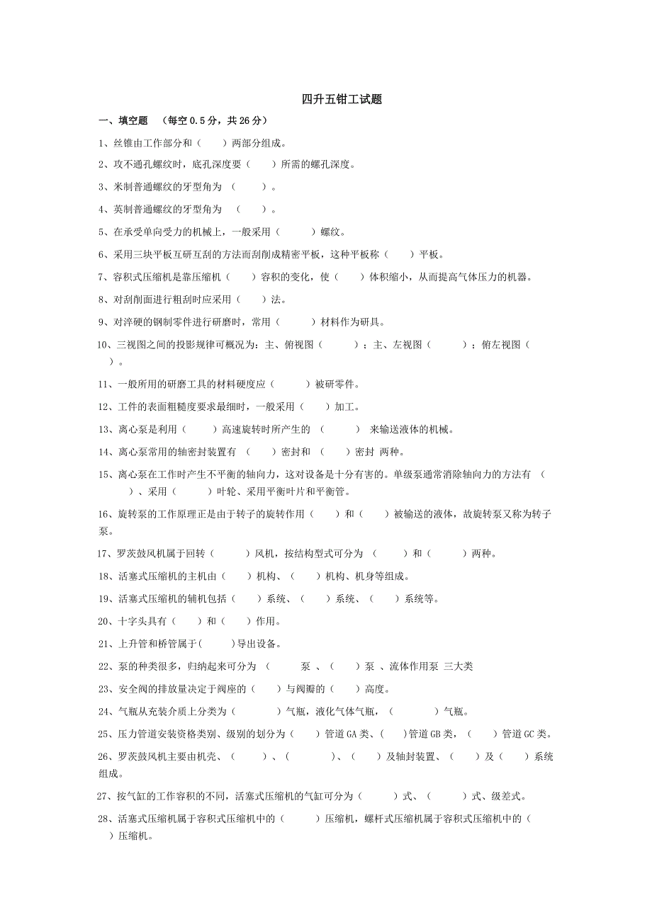 2012年四升五钳工试题_第1页