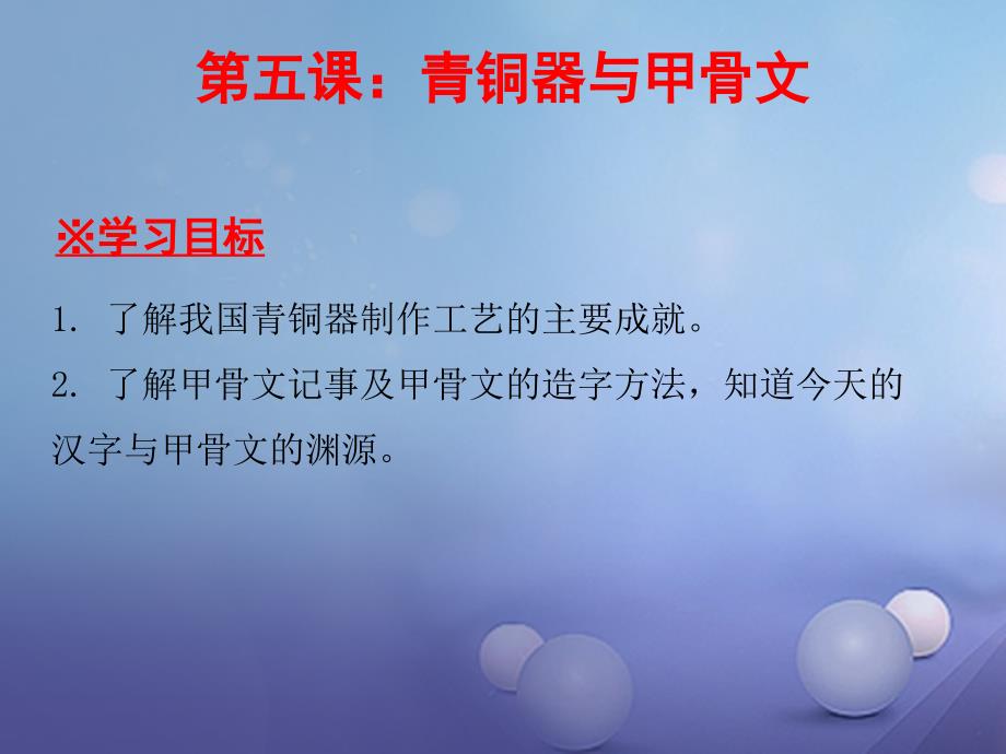 2017_2018学年七年级历史上册第2单元夏商周时期早期国家的产生与社会变革第5课青铜器与甲骨文课件新人教版_第1页