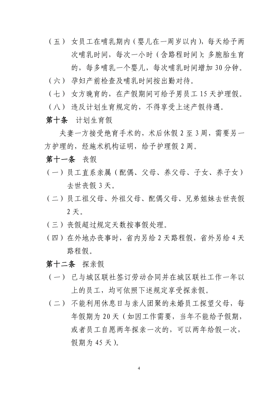 员工休假管理办法_第4页