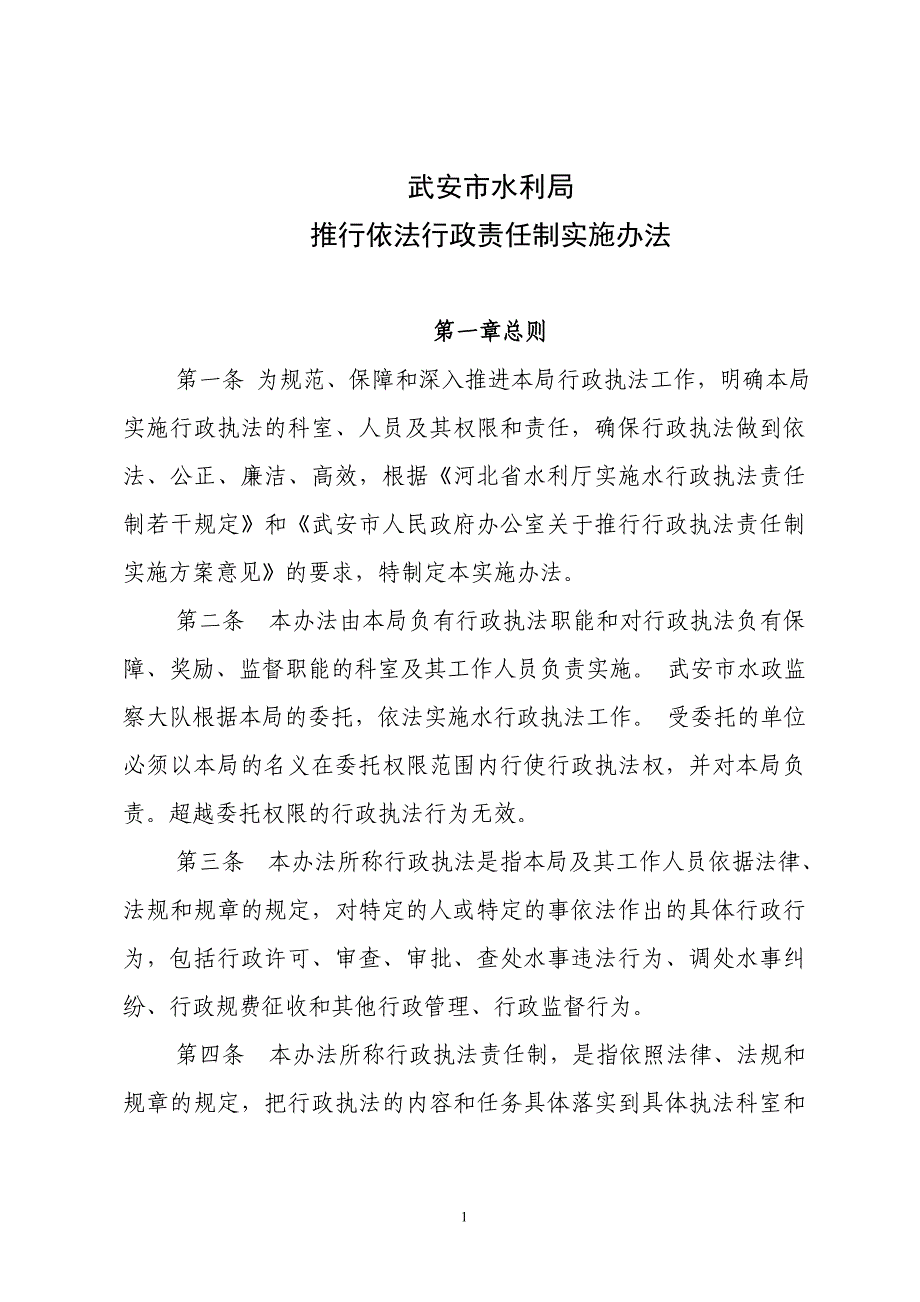 推行依法行政责任制实施办法(试行)_第1页