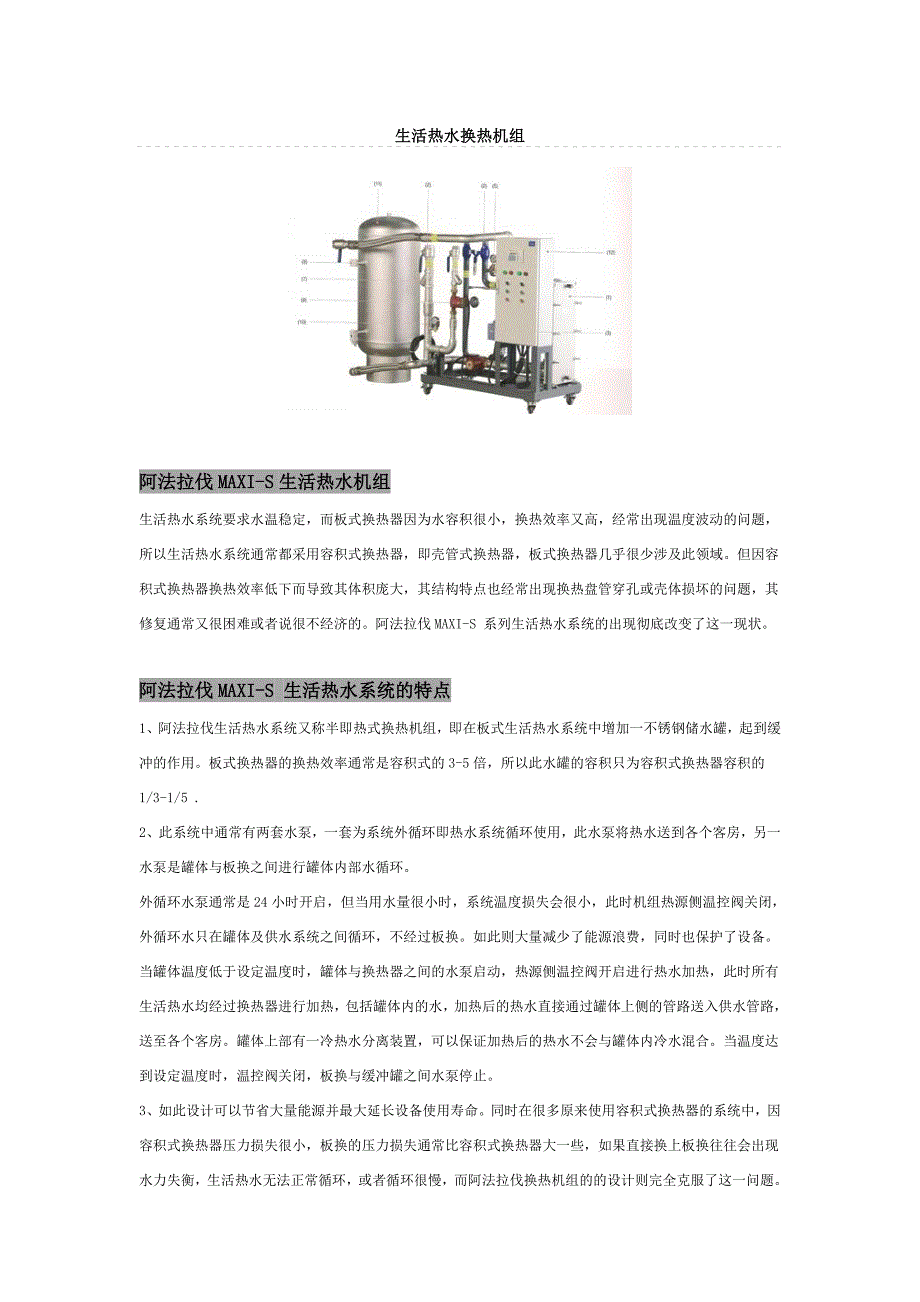 阿法拉伐生活热水换热机组性能及参数收集_第1页