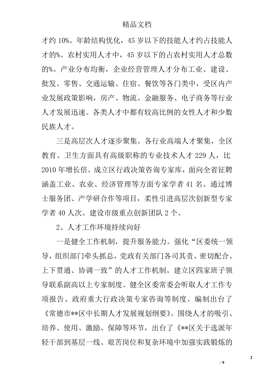 区人才发展现状调研报告精选_第2页