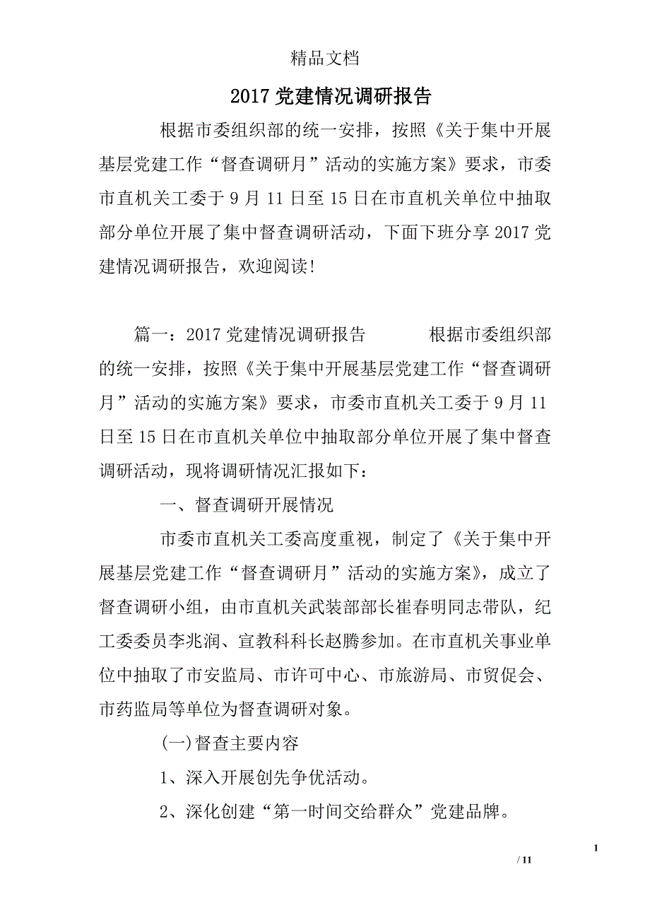 2017党建情况调研报告精选_第1页