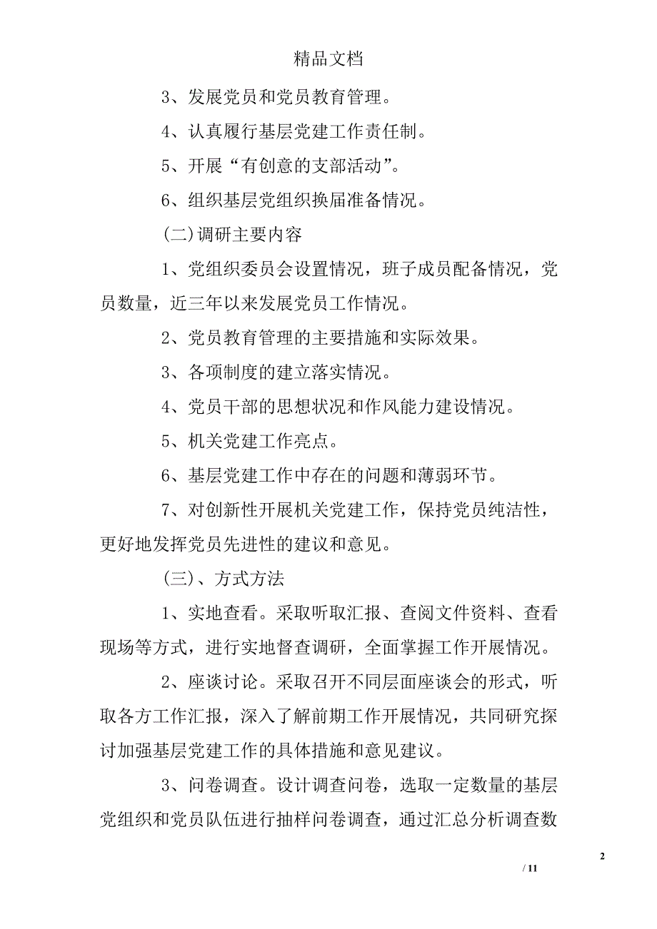 2017党建情况调研报告精选_第2页