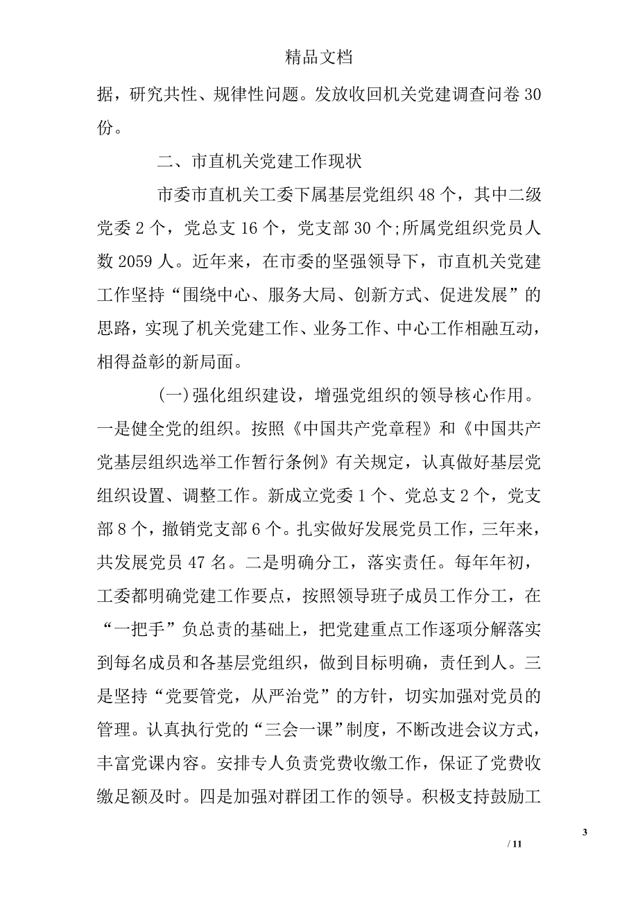 2017党建情况调研报告精选_第3页