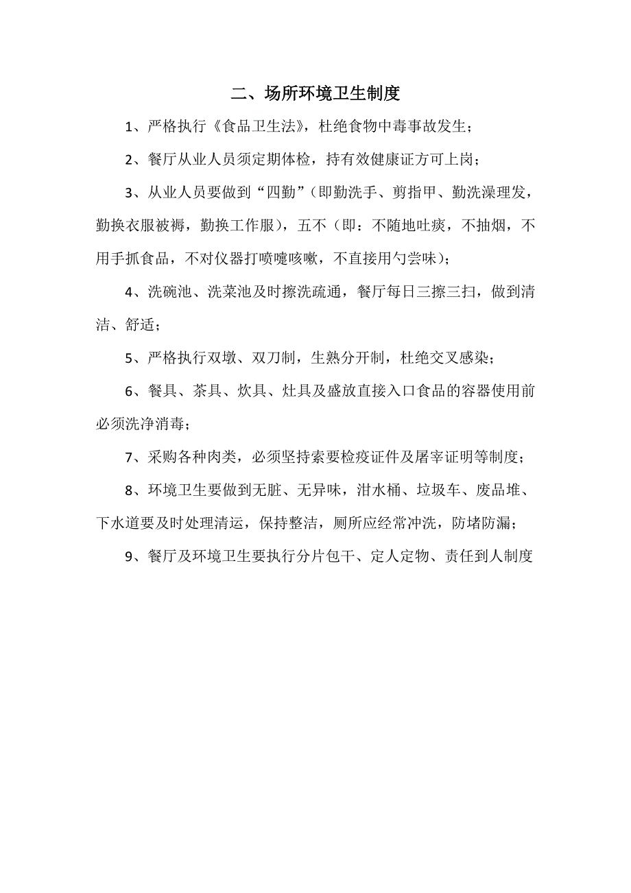 学校餐厅食品安全管理制度_第3页